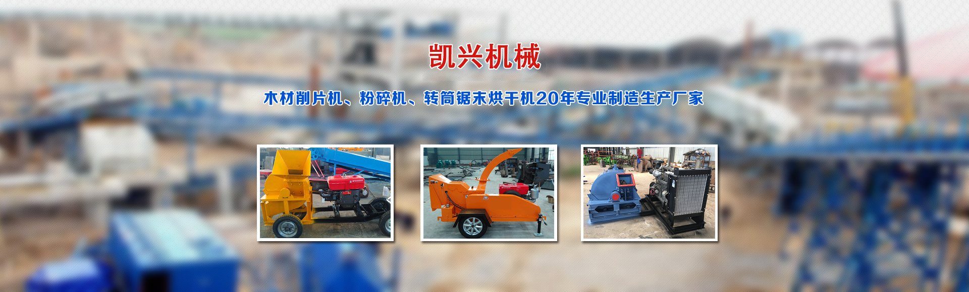 木材粉碎設備